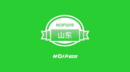 2018全国青少年信息学奥林匹克联赛(NOIP)山东赛区报名通知