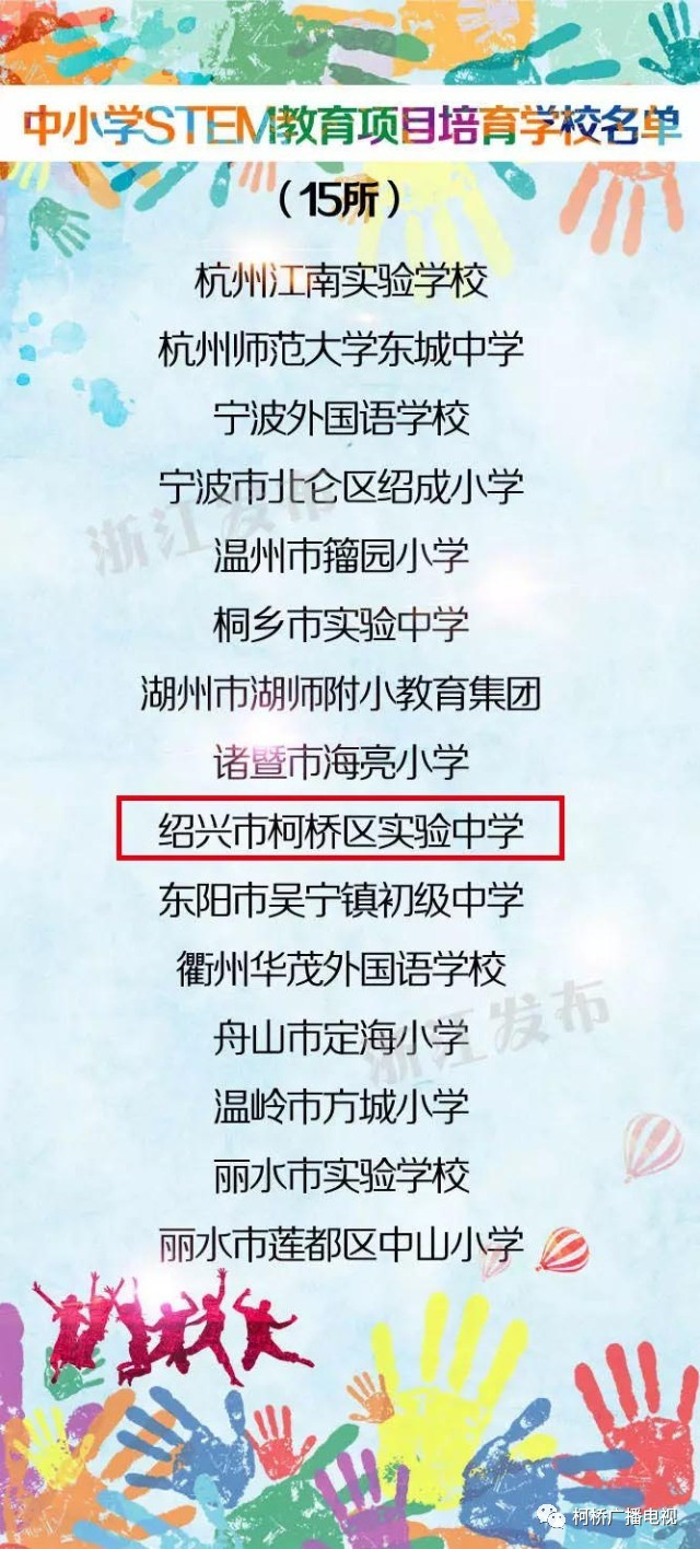浙江省教育厅公布全省15所学校为浙江中小学STEM教育项目培育学校