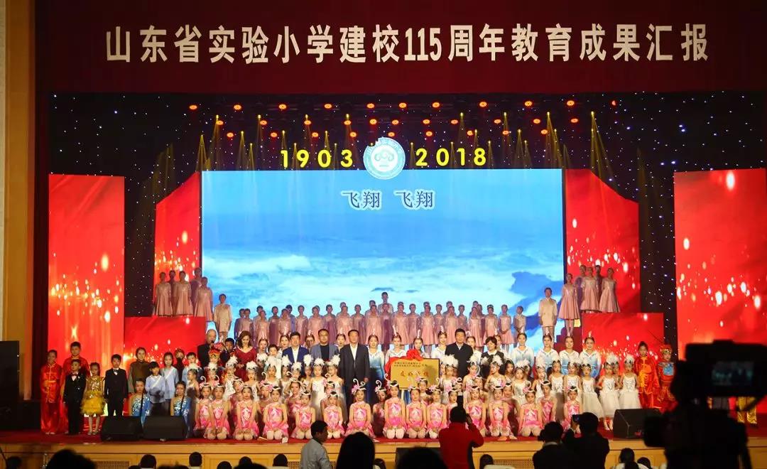 山东省实验小学建校115周年