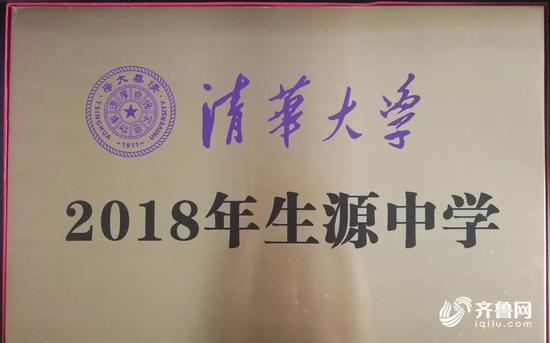 山东省实验中学被授予清华大学“2018年生源中学”