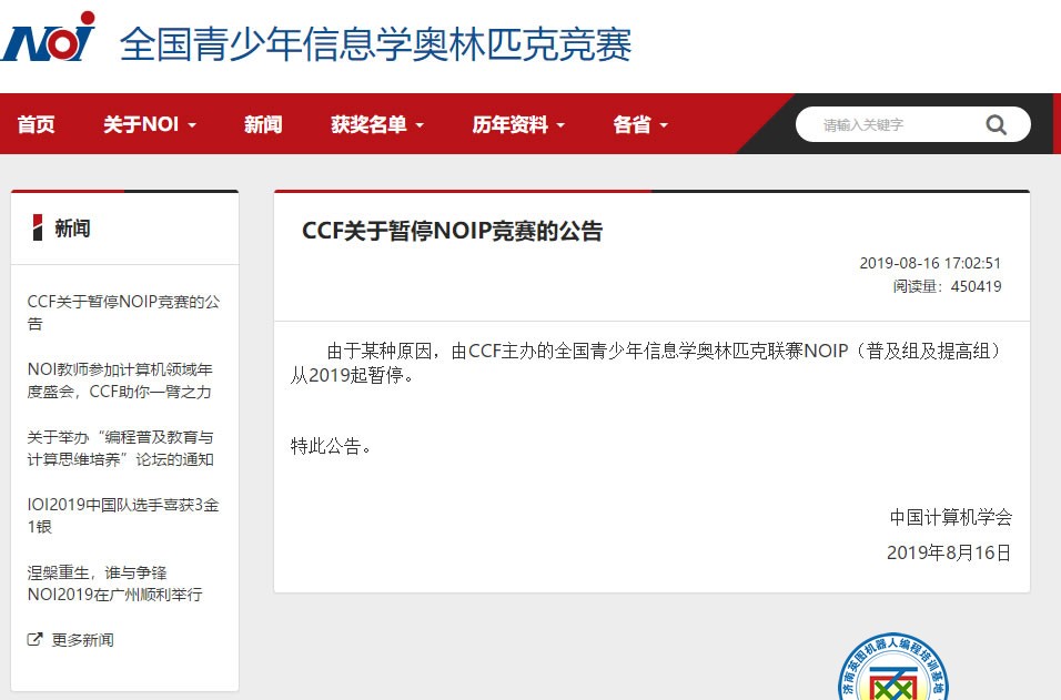 CCF关于暂停NOIP竞赛的公告